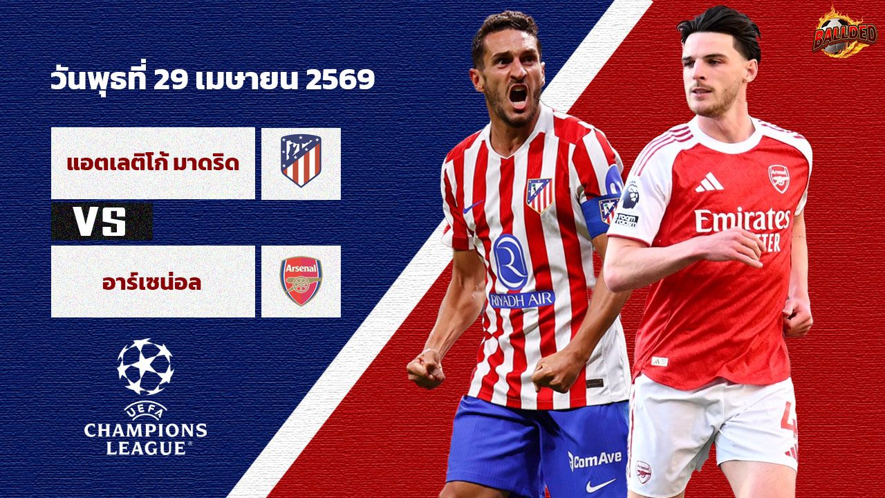 วิเคราะห์บอล ยูฟ่า แชมเปี้ยนส์ ลีก  แอตฯ มาดริด vs อาร์เซน่อล