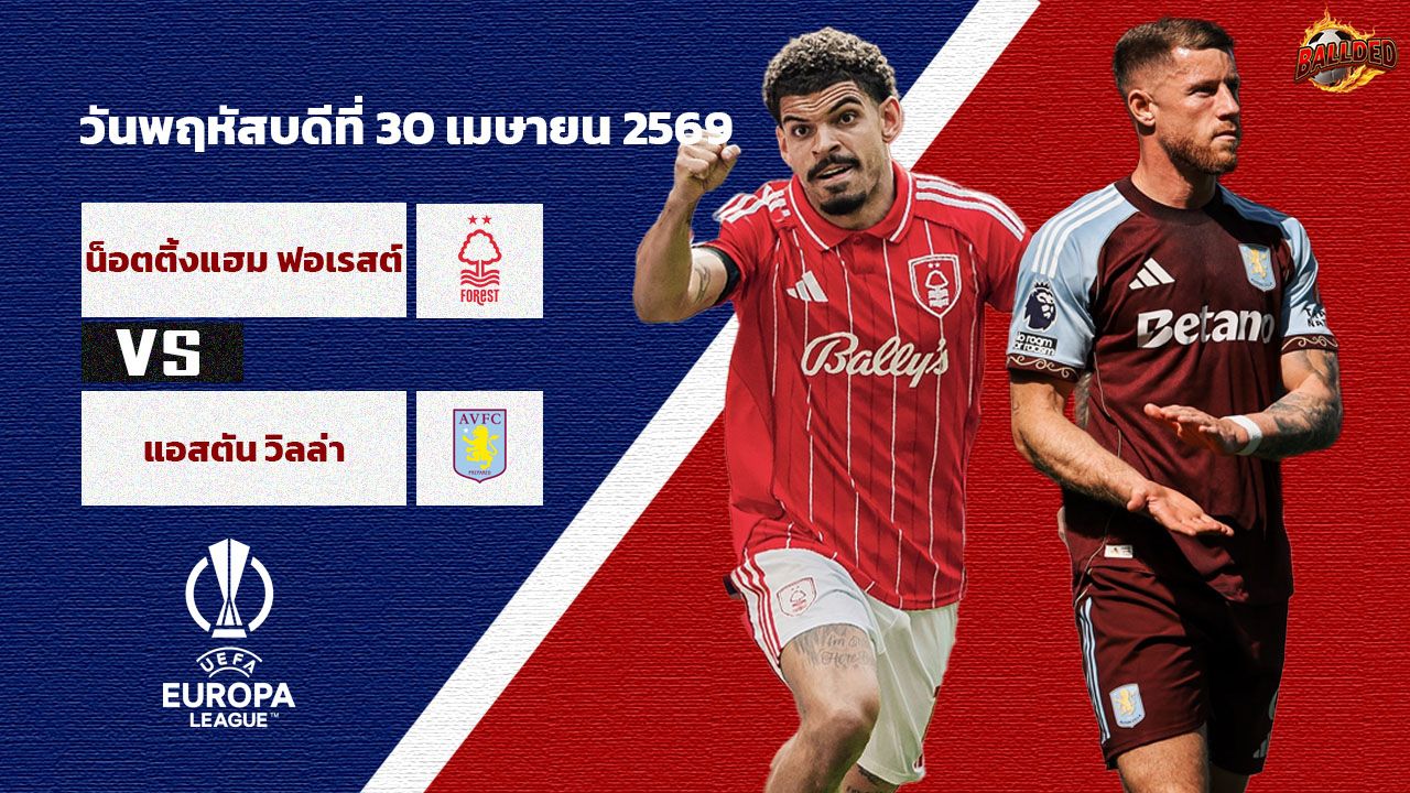 วิเคราะห์บอล ยูฟ่า ยูโรป้า ลีก  น็อตติ้งแฮม ฟอเรสต์ vs แอสตัน วิลล่า
