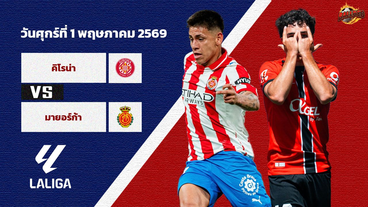 วิเคราะห์บอล ลา ลีกา กิโรน่า vs มายอร์ก้า
