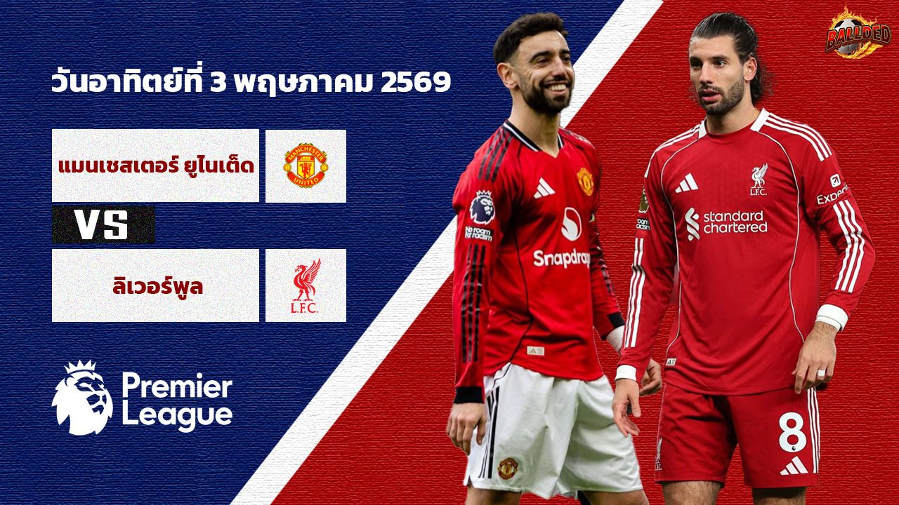 วิเคราะห์บอล พรีเมียร์ลีก แมนฯ ยูไนเต็ด vs ลิเวอร์พูล