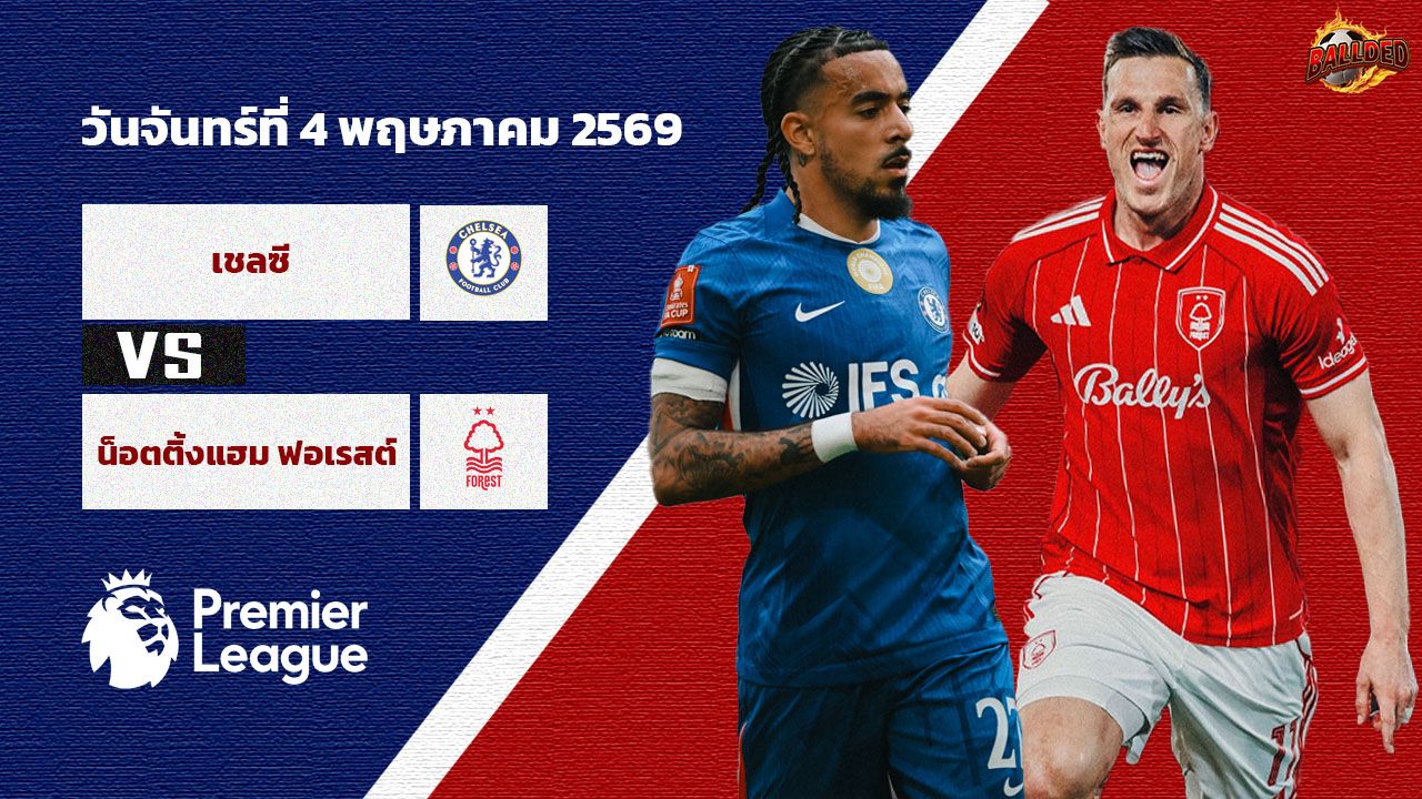วิเคราะห์บอล พรีเมียร์ลีก เชลซี vs น็อตติ้งแฮม ฟอเรสต์
