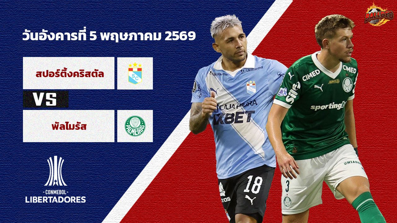 วิเคราะห์บอล โคปา ลิเบอร์ตาโดเรส สปอร์ติ้ง คริสตัล vs พัลไมรัส