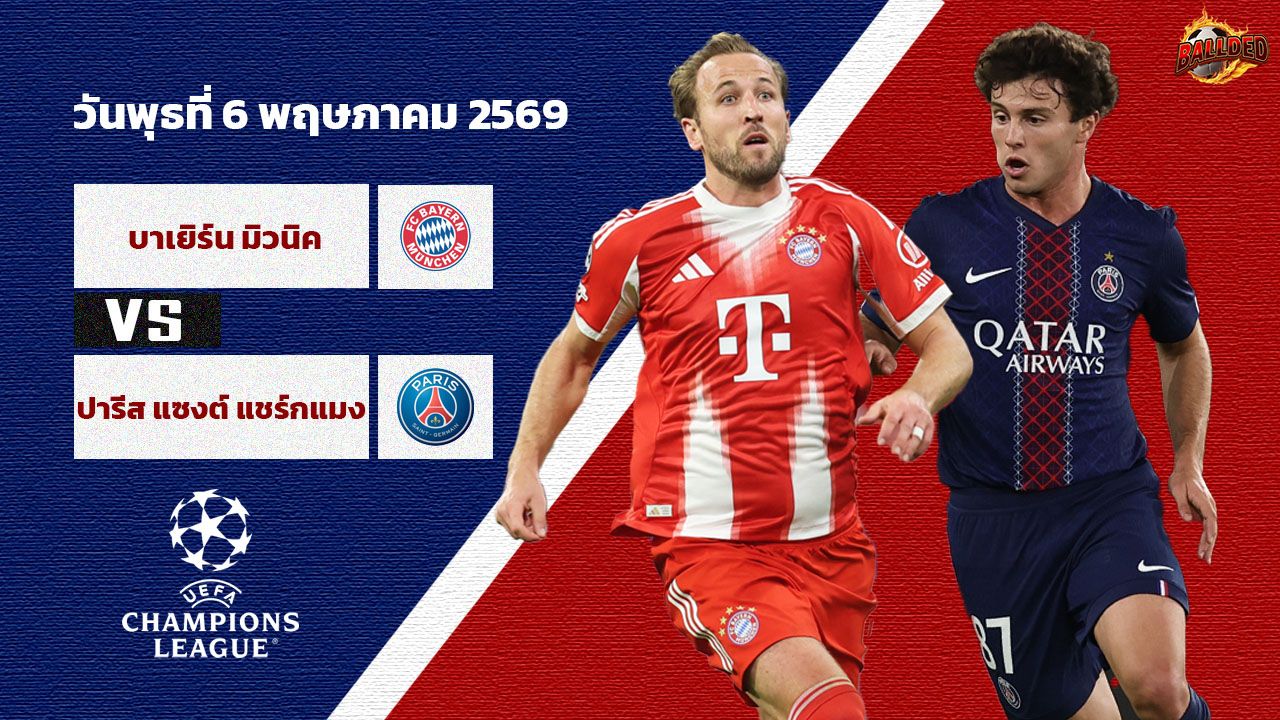 วิเคราะห์บอล ยูฟ่า แชมเปี้ยนส์ลีก  บาเยิร์น มิวนิค VS ปารีส แซงต์ แชร์กแมง