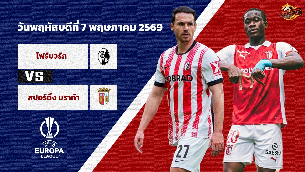 วิเคราะห์บอล ยูโรป้า ลีก ไฟร์บวร์ก VS บราก้า