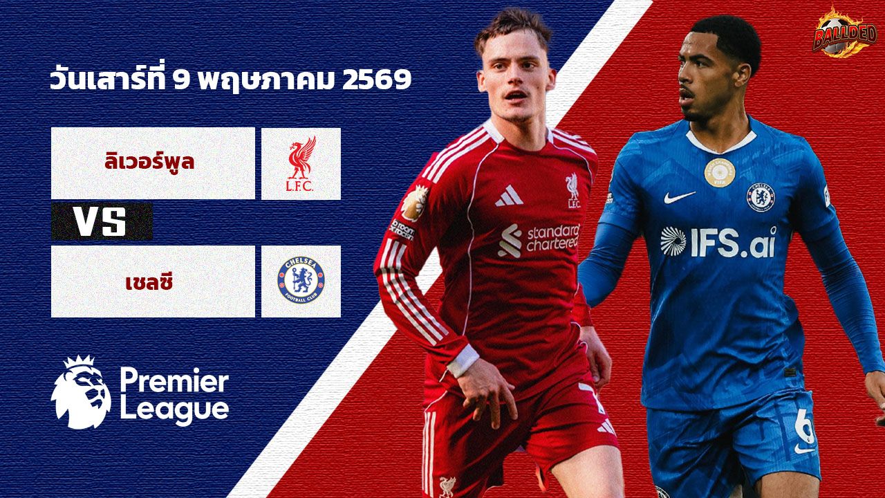 วิเคราะห์บอล พรีเมียร์ลีก ลิเวอร์พูล vs เชลซี