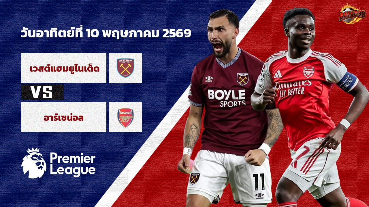 วิเคราะห์บอล พรีเมียร์ลีก เวสต์แฮม vs อาร์เซน่อล
