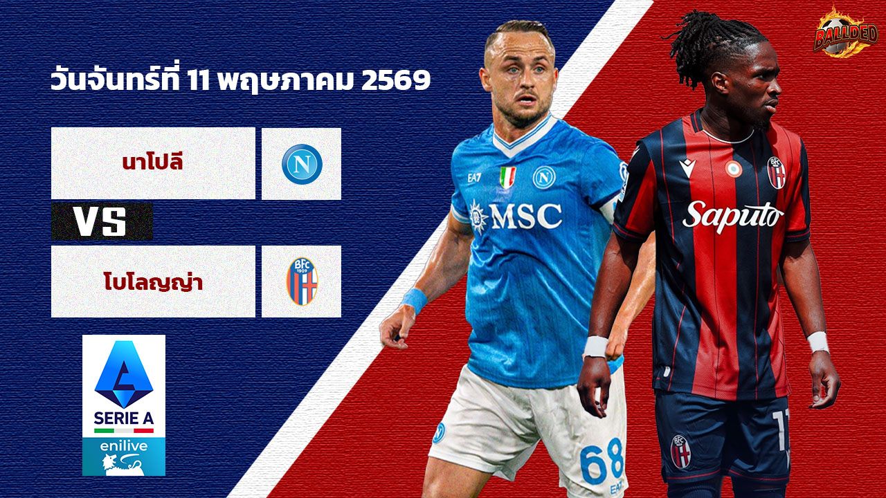 วิเคราะห์บอล เซเรีย อา  นาโปลี vs โบโลญญ่า