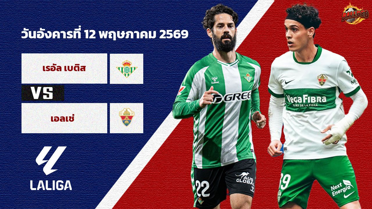 วิเคราะห์บอล ลา ลีกา เรอัล เบติส vs เอลเช่