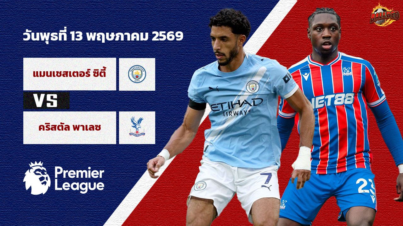 วิเคราะห์บอล พรีเมียร์ลีก  แมนฯซิตี้ vs คริสตัล พาเลซ