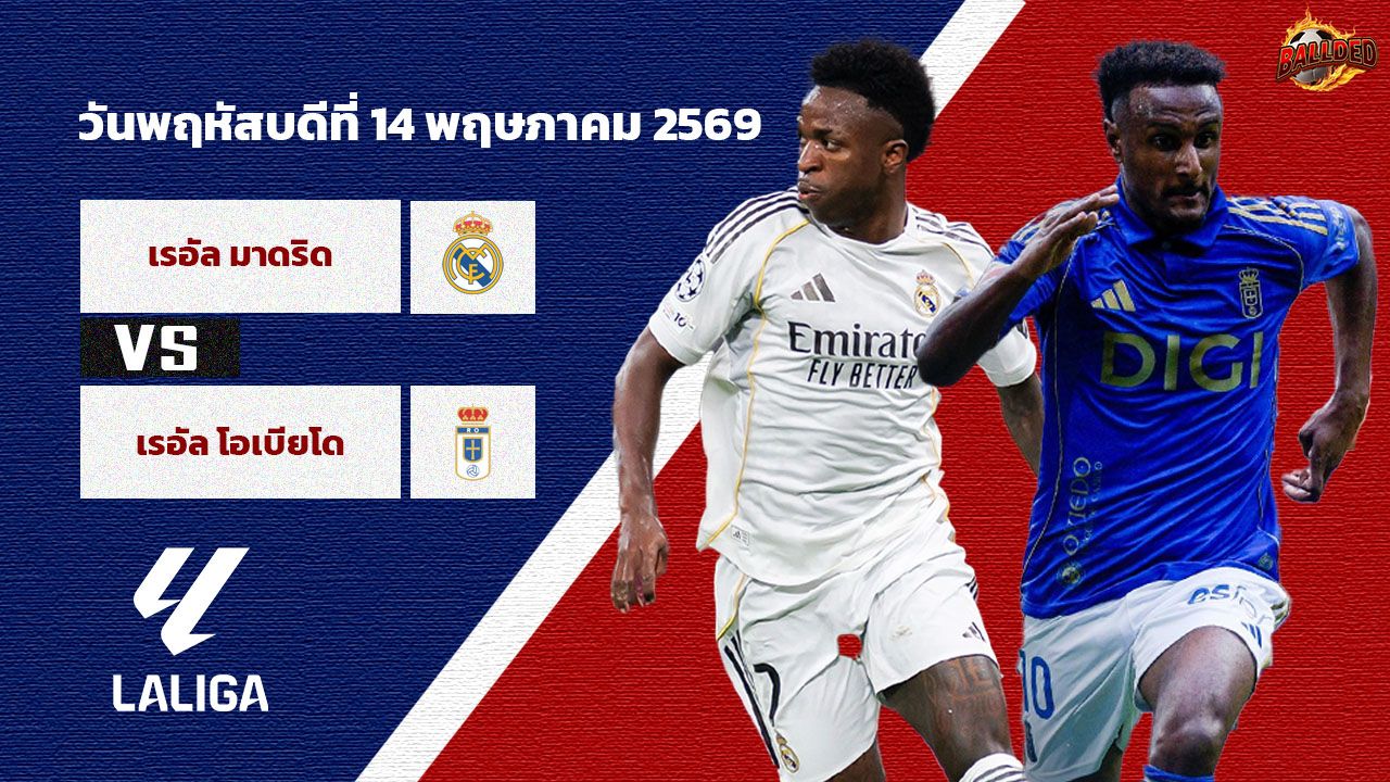 วิเคราะห์บอล ลา ลีกา เรอัล มาดริด vs เรอัล โอเบียโด้