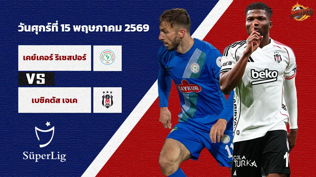 วิเคราะห์บอล ซูเปอร์ลีก ไชคูร์ ริเซสปอร์ vs เบซิคตัส