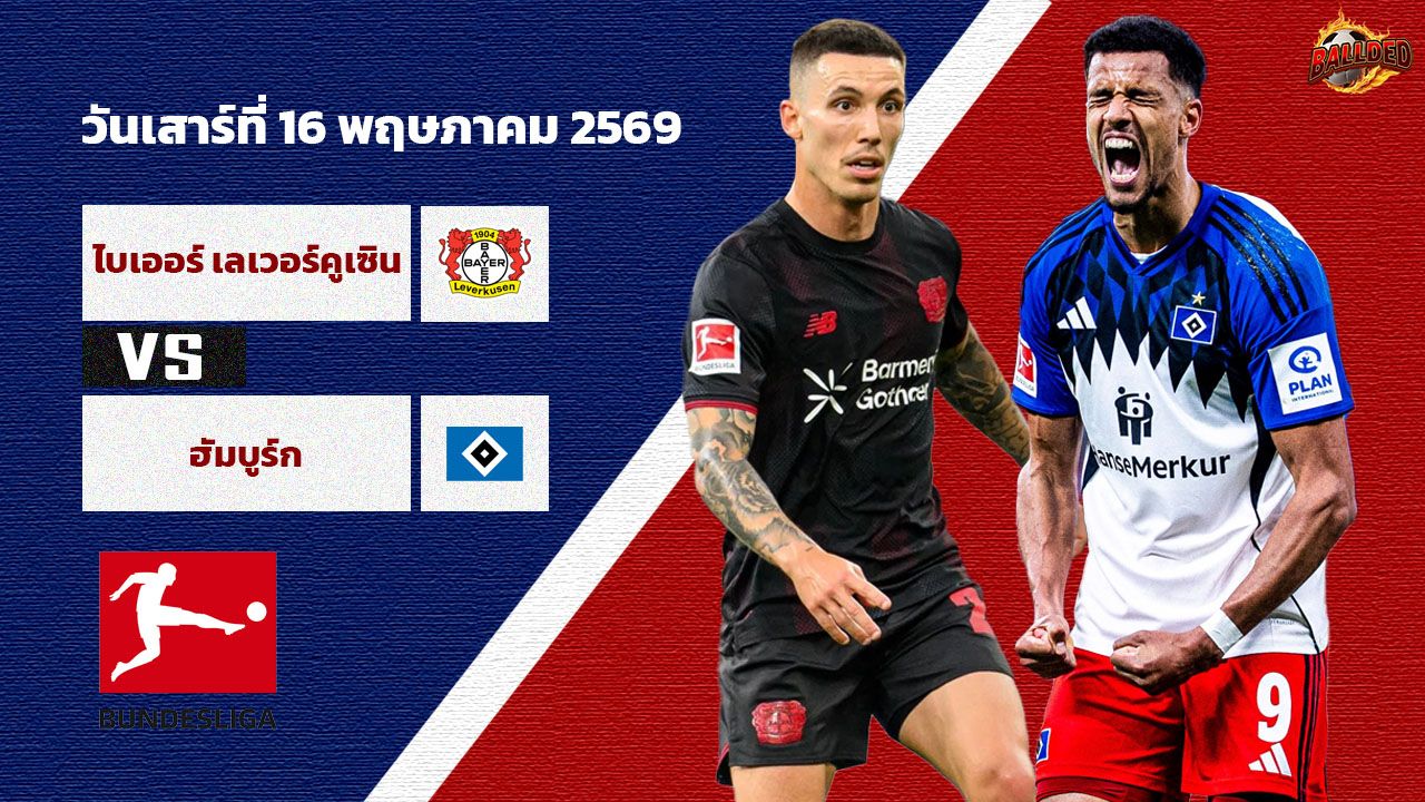 วิเคราะห์บอล บุนเดสลีกา ไบเออร์ เลเวอร์คูเซิน vs ฮัมบูร์ก