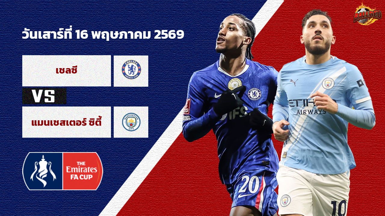 วิเคราะห์บอล เอฟเอคัพ เชลซี vs แมนฯ ซิตี้