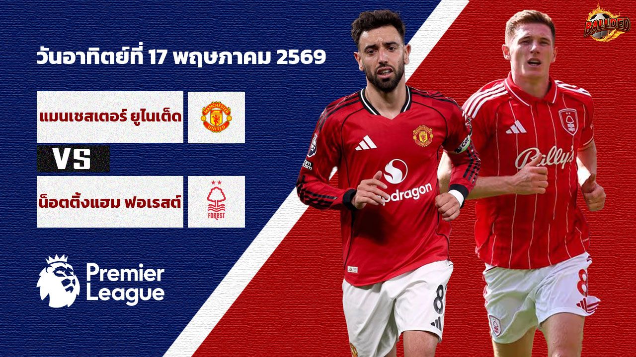 วิเคราะห์บอล พรีเมียร์ลีก แมนฯ ยูไนเต็ด vs น็อตติงแฮม ฟอเรสต์