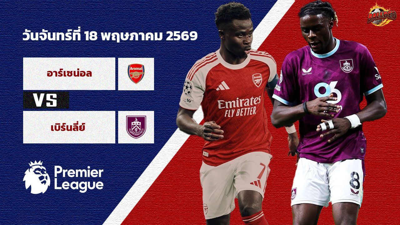 วิเคราะห์บอล พรีเมียร์ลีก  อาร์เซน่อล vs เบิร์นลี่ย์
