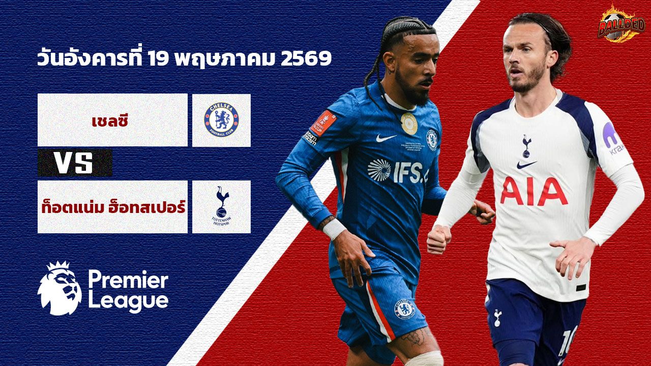 วิเคราะห์บอล พรีเมียร์ลีก เชลซี vs สเปอร์ส