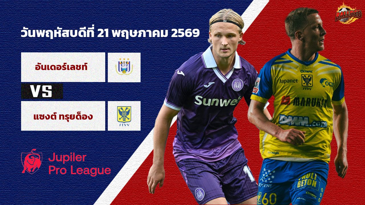 วิเคราะห์บอล เบลเยียม  อันเดอร์เลชท์ vs แซงต์ ทรุยด็อง