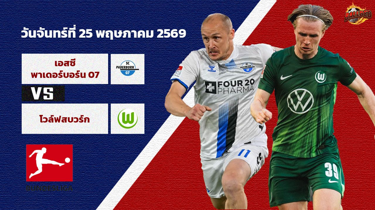 วิเคราะห์บอล บุนเดสลีก้า พาเดอร์บอร์น vs โวล์ฟสบวร์ก