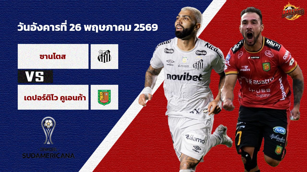 วิเคราะห์บอล โคปา ซูดาเมริกานา ซานโตส vs เดปอร์ติโบ คูเอนก้า