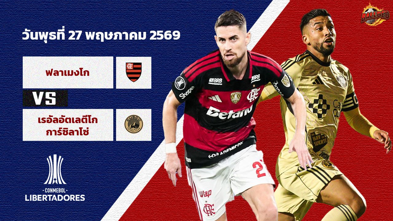 วิเคราะห์บอล โคปา ลิเบร์ตาโดเรส ฟลาเมงโก vs เรอัล อัตเลตีโก การ์ซิลาโซ่