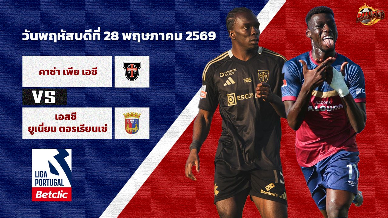 วิเคราะห์บอล โปรตุเกส เพลย์ออฟเลื่อนชั้น คาซ่า เปีย vs ตอร์เรนเซ่