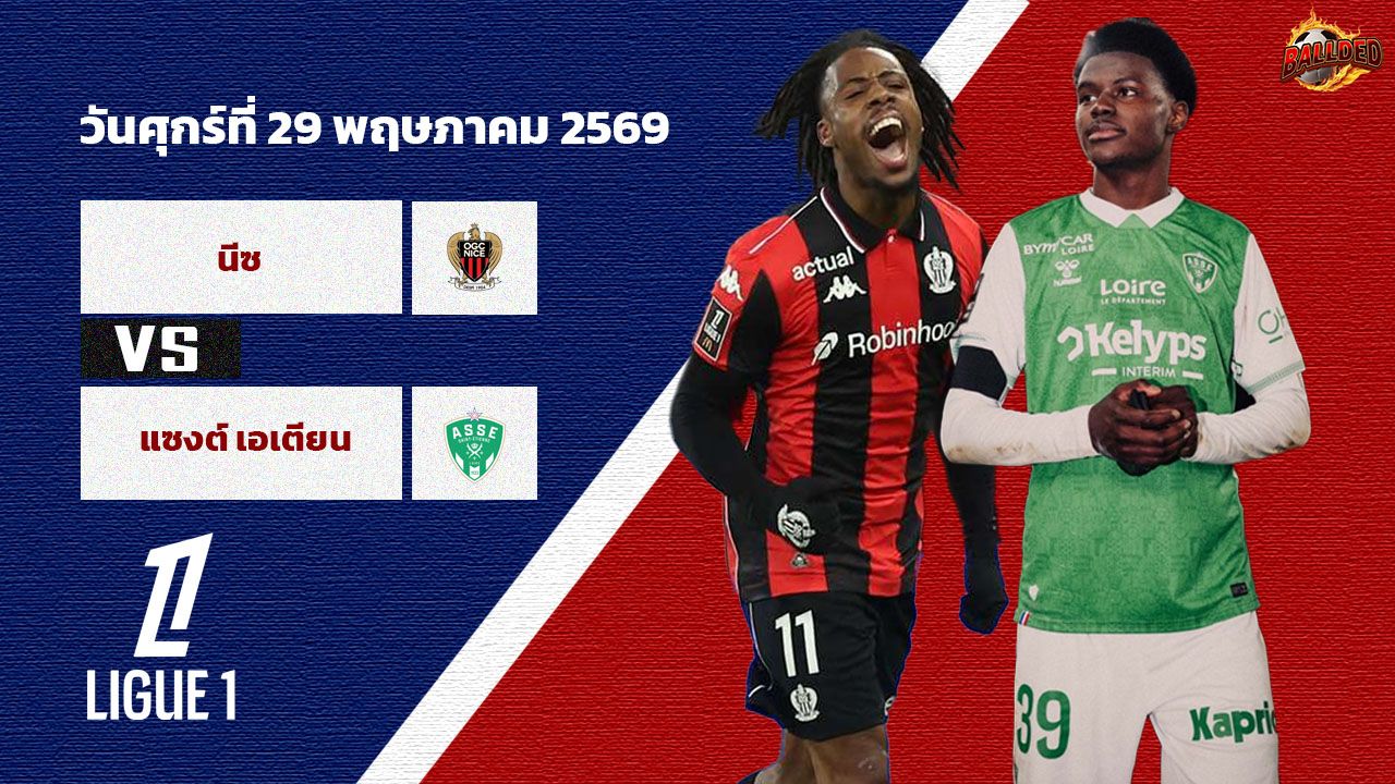วิเคราะห์บอล ลีก เอิง เพลย์ออฟ นีซ vs แซงต์ เอเตียน