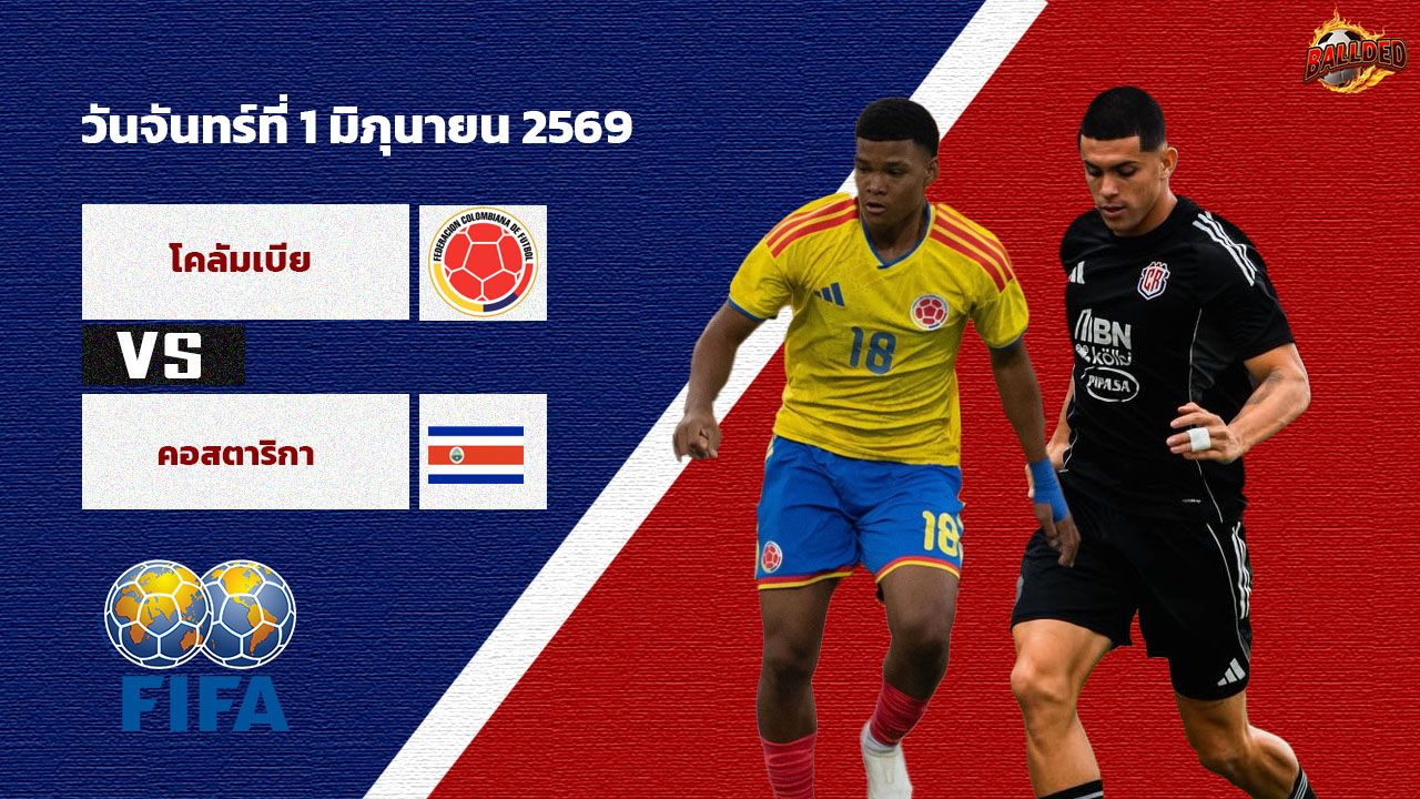 วิเคราะห์บอล กระชับมิตรทีมชาติ  โคลอมเบีย vs คอสตาริก้า