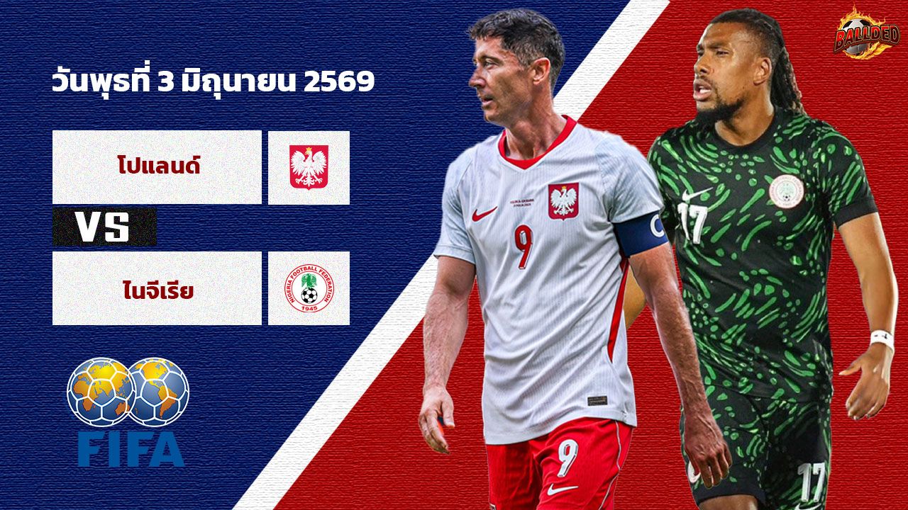 วิเคราะห์บอล กระชับมิตรทีมชาติ โปแลนด์ vs ไนจีเรีย