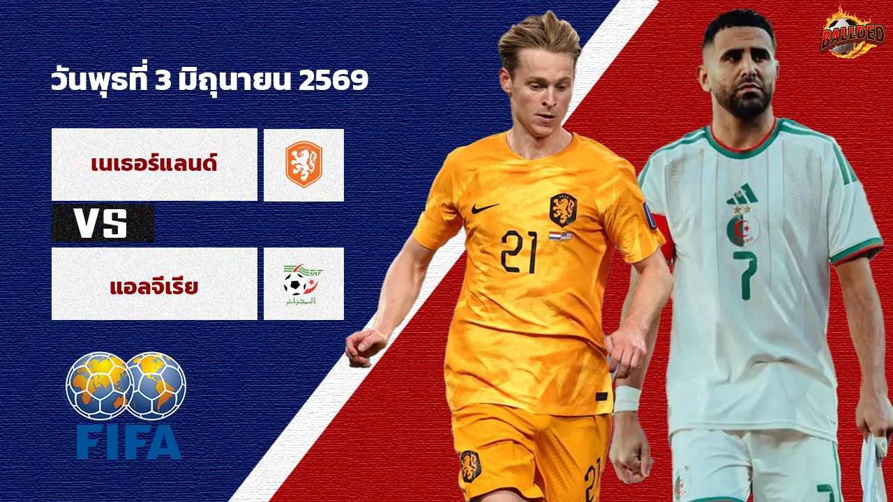 วิเคราะห์บอล กระชับมิตรทีมชาติ เนเธอร์แลนด์ vs แอลจีเรีย