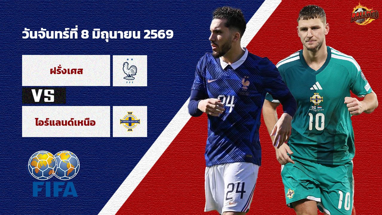 วิเคราะห์บอล กระชับมิตรทีมชาติ ฝรั่งเศส vs ไอร์แลนด์เหนือ