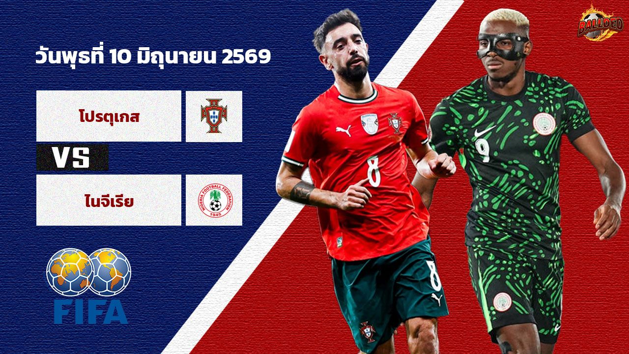 วิเคราะห์บอล กระชับมิตรทีมชาติ โปรตุเกส vs ไนจีเรีย