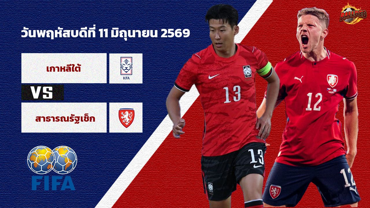 วิเคราะห์บอล ฟุตบอลโลก 2026  เกาหลีใต้ vs เช็ก