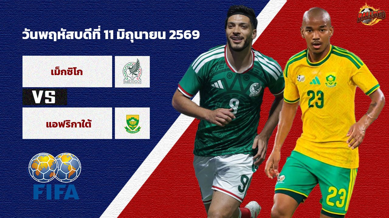 วิเคราะห์บอล ฟุตบอลโลก 2026 เม็กซิโก vs แอฟริกาใต้