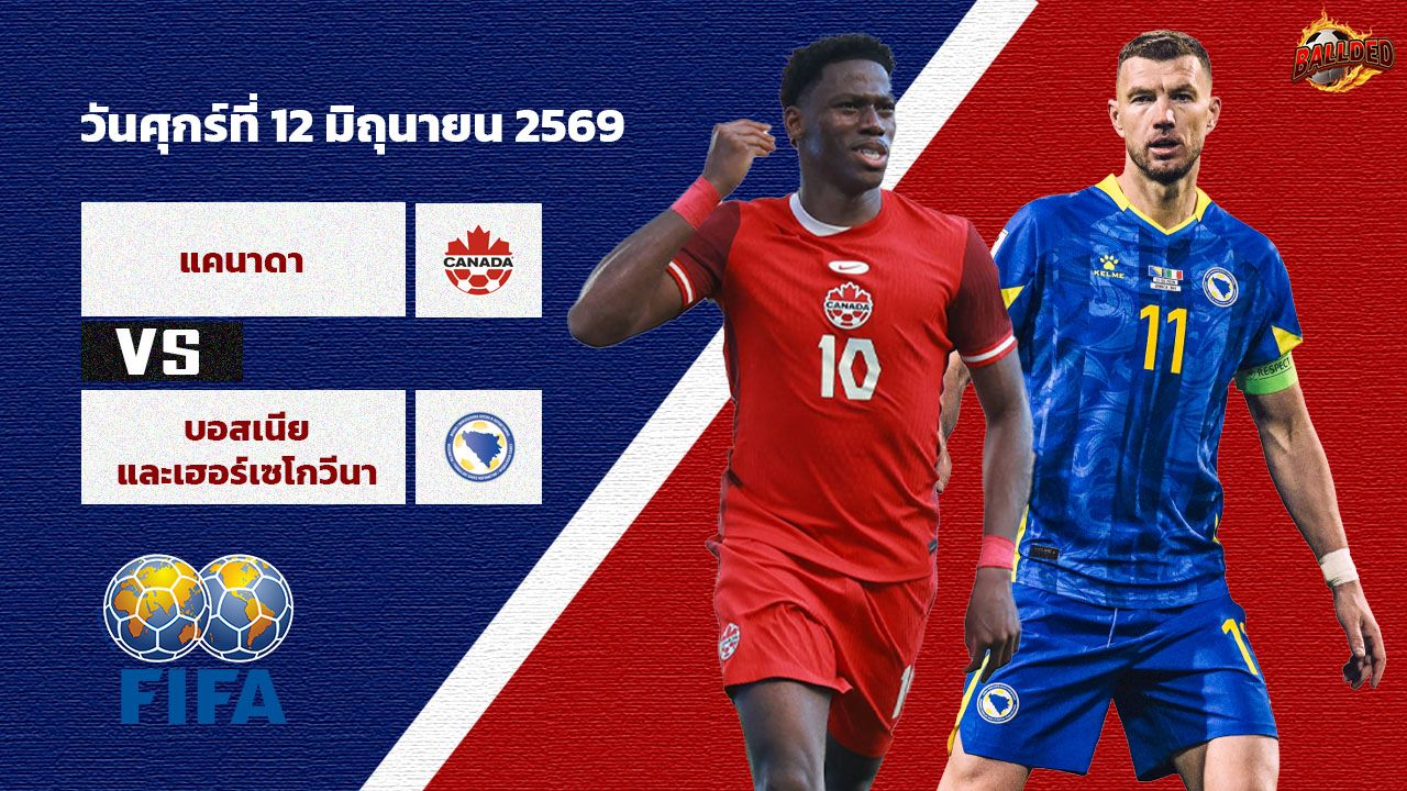 วิเคราะห์บอล ฟุตบอลโลก 2026  แคนาดา vs บอสเนียฯ