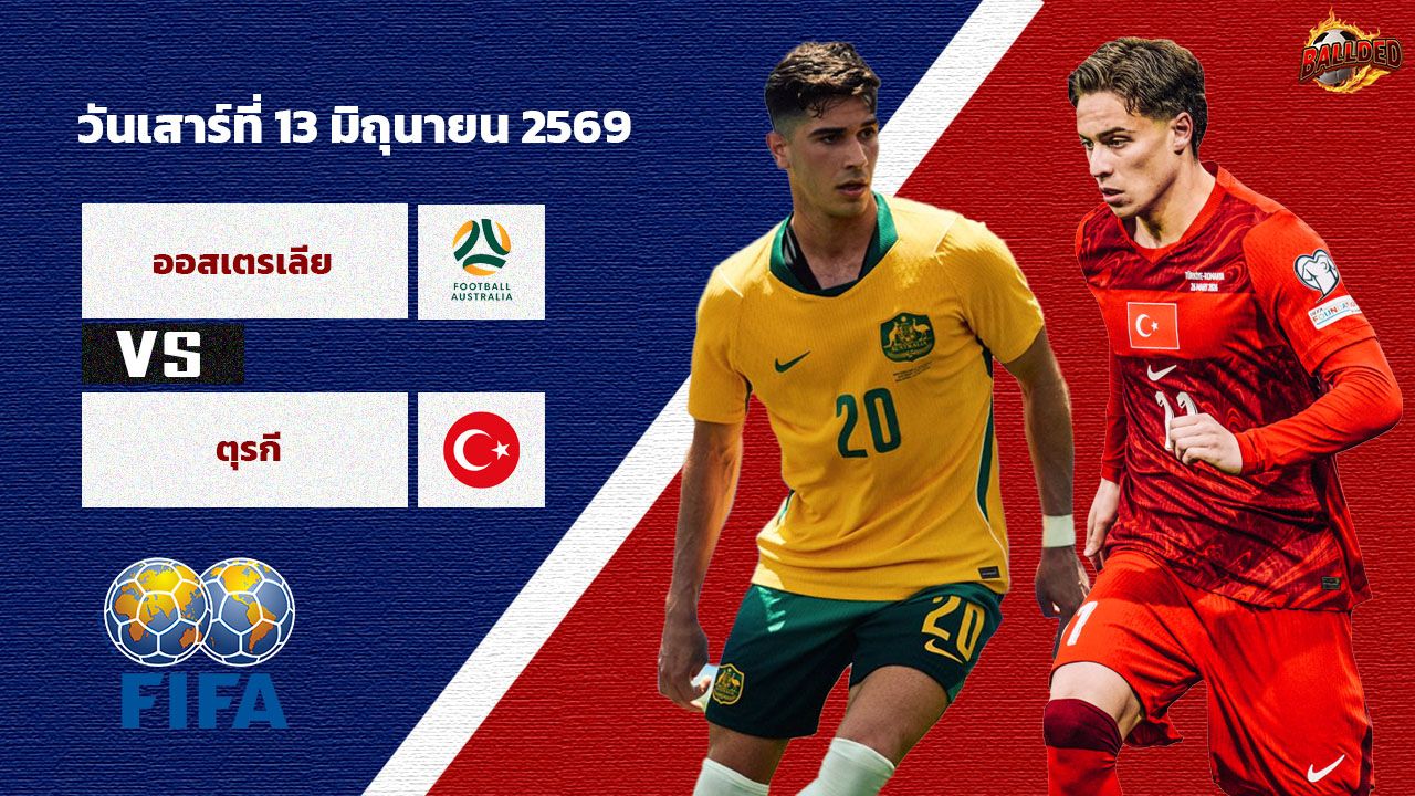 วิเคราะห์บอล ฟุตบอลโลก 2026 ออสเตรเลีย vs ตุรกี