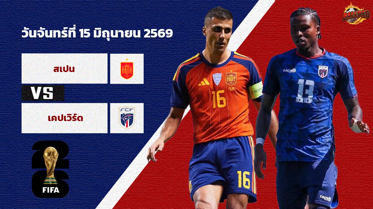 วิเคราะห์บอล ฟุตบอลโลก 2026 สเปน vs หมู่เกาะเคปเวิร์ด