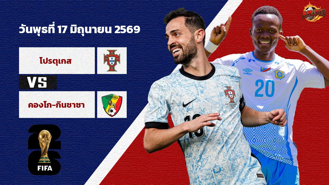 วิเคราะห์บอล ฟุตบอลโลก 2026  โปรตุเกส vs ดีอาร์ คองโก