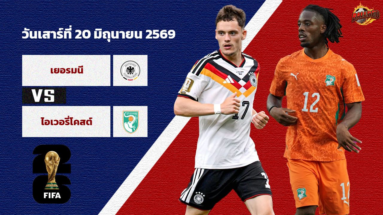 วิเคราะห์บอล ฟุตบอลโลก 2026 เยอรมนี vs ไอวอรี่โคสต์