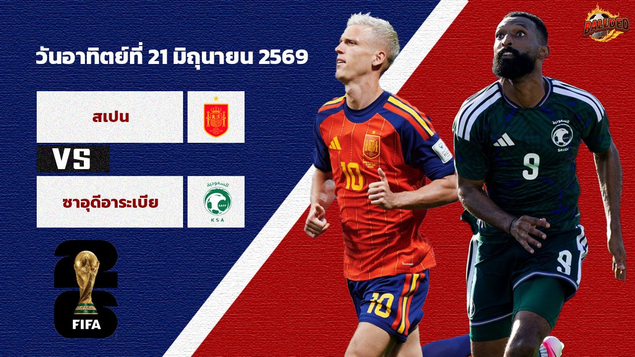 วิเคราะห์ ฟุตบอลโลก 2026 สเปน vs ซาอุดีอาระเบีย