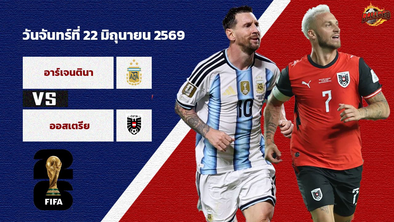 วิเคราะห์บอล ฟุตบอลโลก 2026 อาร์เจนติน่า vs ออสเตรีย
