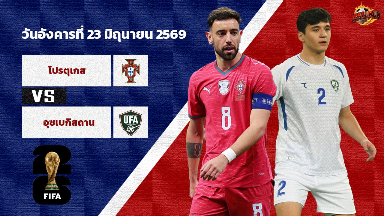 วิเคราะห์บอล ฟุตบอลโลก 2026  โปรตุเกส vs อุซเบกิสถาน