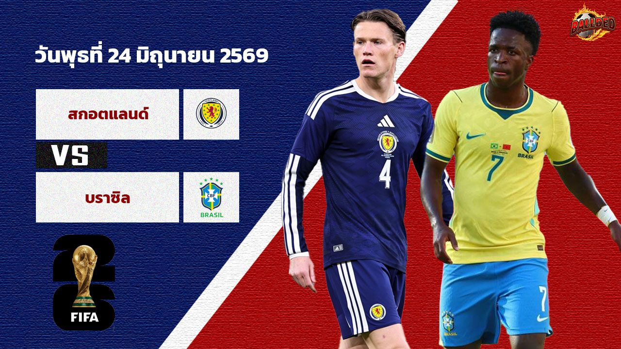 วิเคราะห์บอล ฟุตบอลโลก 2026 สกอตแลนด์ vs บราซิล