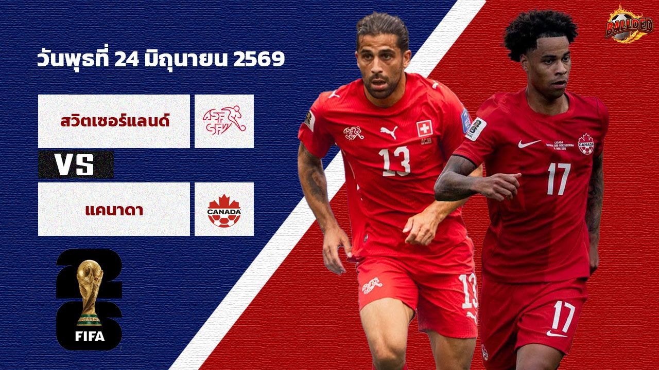 วิเคราะห์บอล ฟุตบอลโลก 2026 แคนาดา vs สวิตเซอร์แลนด์