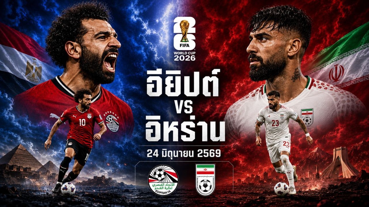 วิเคราะห์บอล ฟุตบอลโลก 2026  อียิปต์ vs อิหร่าน