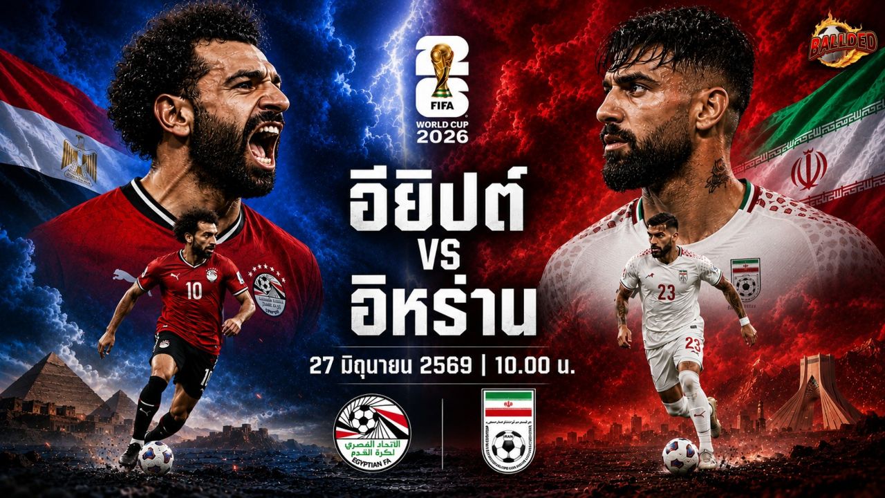 วิเคราะห์บอล ฟุตบอลโลก 2026  อียิปต์ vs อิหร่าน