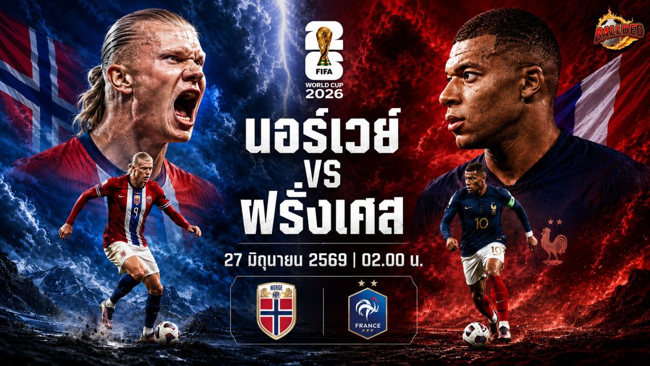 วิเคราะห์บอล ฟุตบอลโลก 2026 นอร์เวย์ vs ฝรั่งเศส