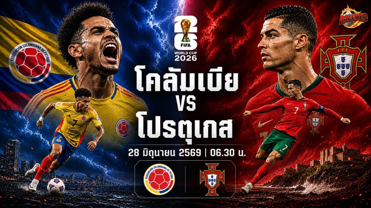 วิเคราะห์บอลฟุตบอลโลก 2026 โคลอมเบีย vs โปรตุเกส
