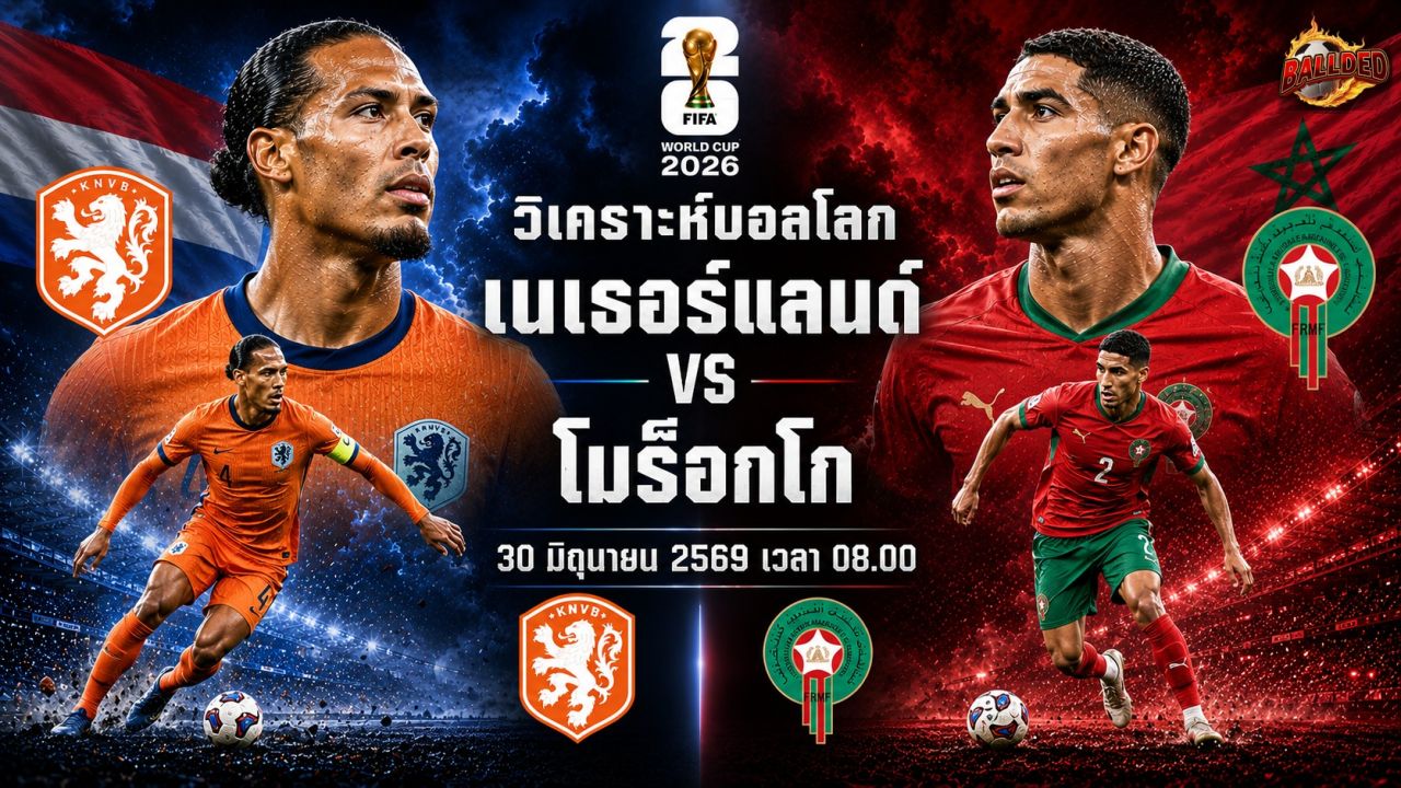 วิเคราะห์บอล ฟุตบอลโลก 2026 เนเธอร์แลนด์ vs โมร็อกโก