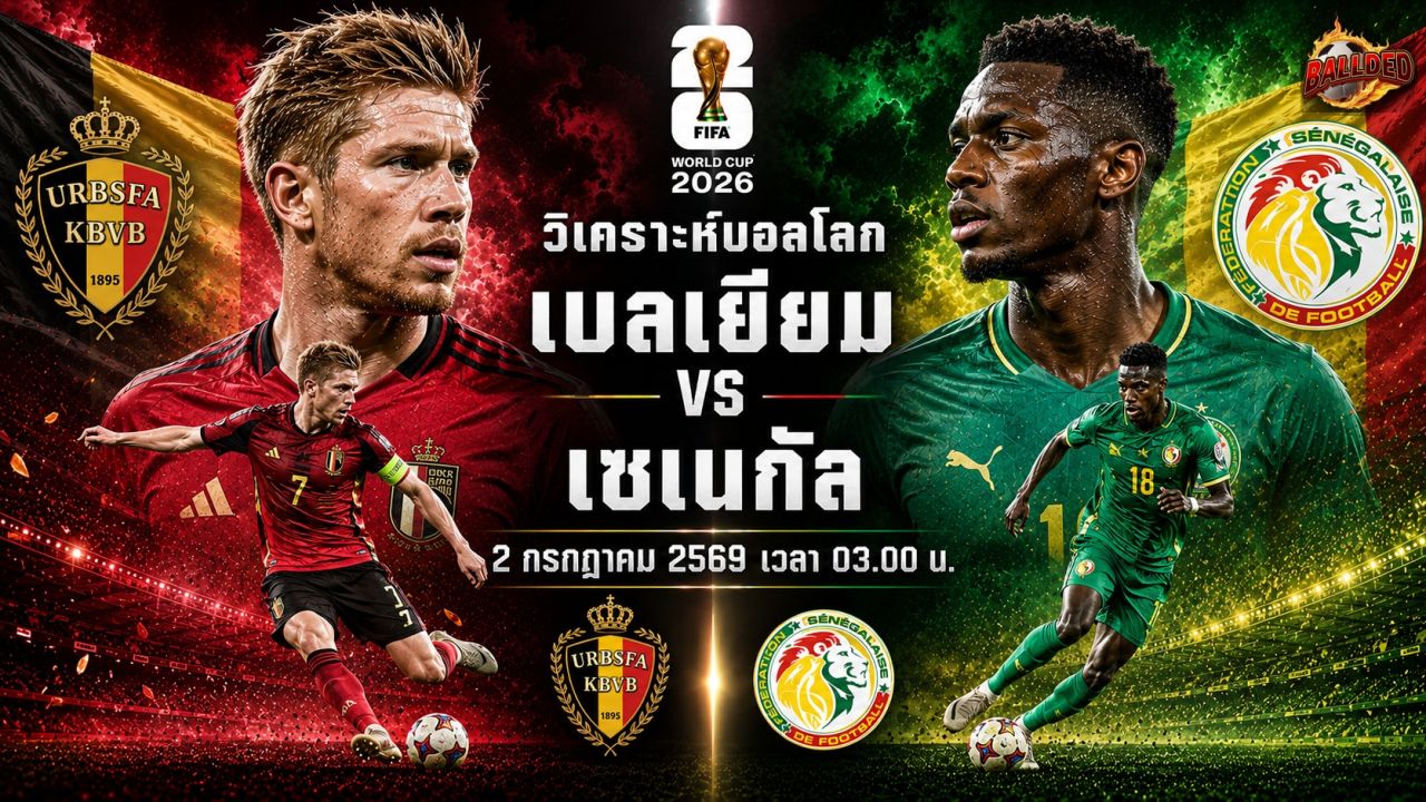 วิเคราะห์บอล ฟุตบอลโลก 2026 เบลเยียม vs เซเนกัล