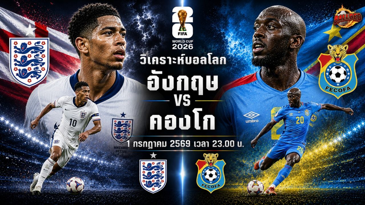 วิเคราะห์บอล ฟุตบอลโลก 2026 อังกฤษ vs ดีอาร์ คองโก